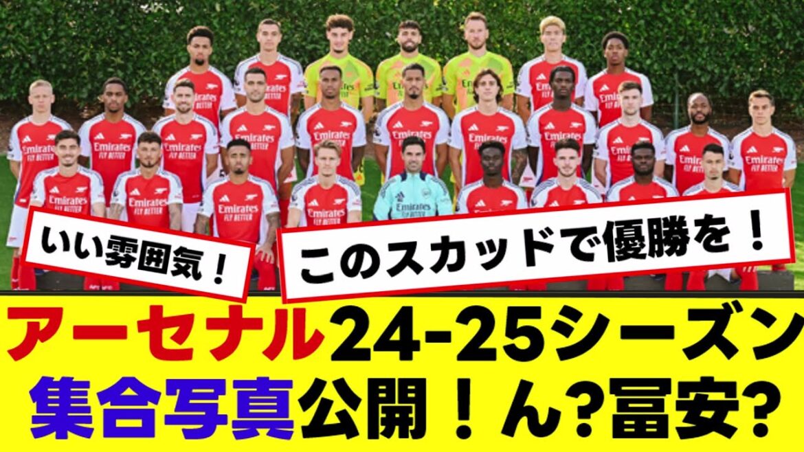 [Arsenal]2024-2025 season top team group photo released! Let's win the championship with this squad! Hmm? What about Tomiyasu?