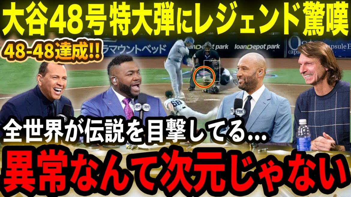 [Shohei Otani]Hits his 48th home run and makes it 48-48!! Legendary alumni astonished: "The whole world is witnessing the legend!!" Ortiz, Jeter, A-Rod McGwire and others stunned by the unprecedented feat[Overseas Reactions/MLB/Baseball]