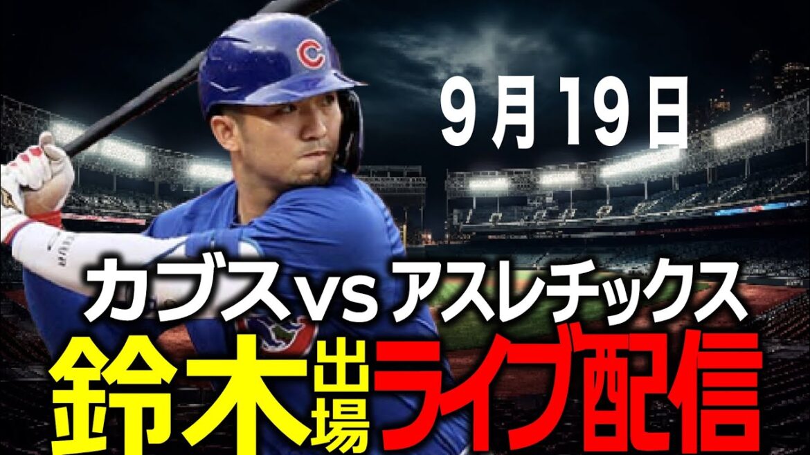 [Seiya Suzuki/Cubs game]September 19th Is there still a postseason? Cubs vs. Athletics!
