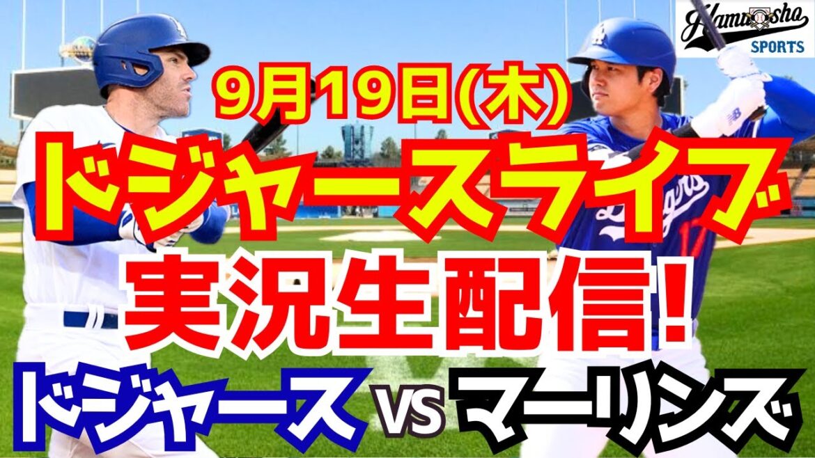 [Shohei Otani][Dodgers]Dodgers vs. Marlins 9/19[Baseball commentary]