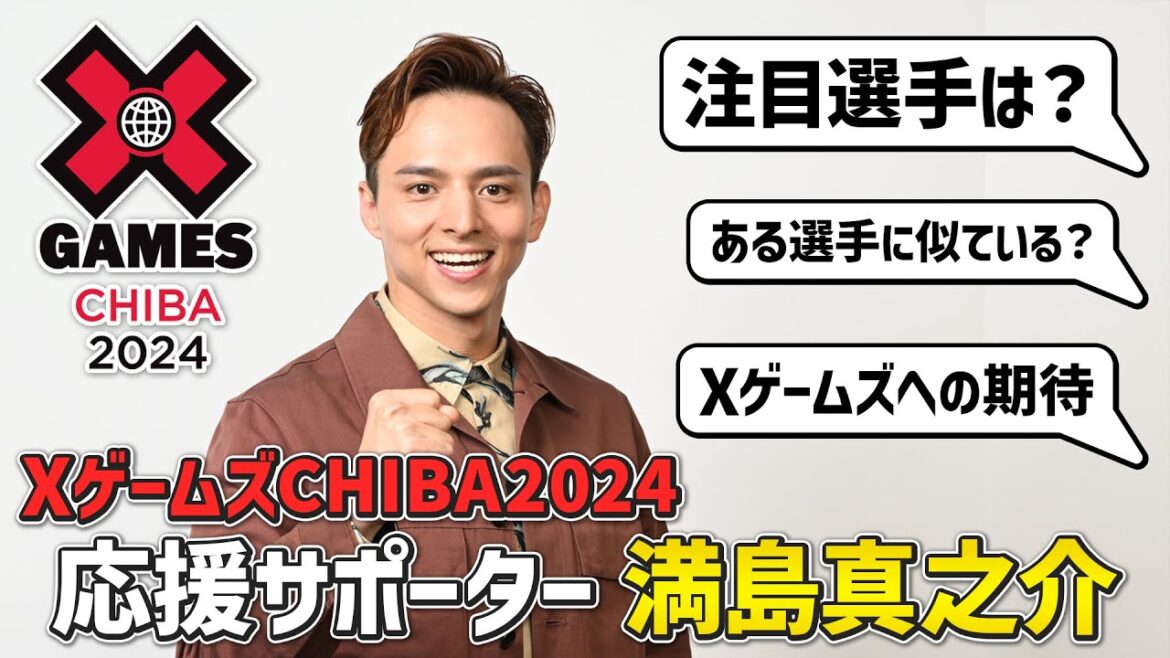 [Paris Olympic medalists gather]Shinnosuke Mitsushima talks about the appeal of the X Games: "This is the peace the world is striving for" & does he resemble that legend?! | X Games CHIBA 2024