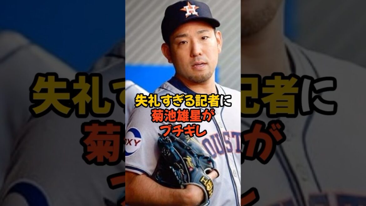 Yusei Kikuchi loses his temper at a reporter who is too rude...
