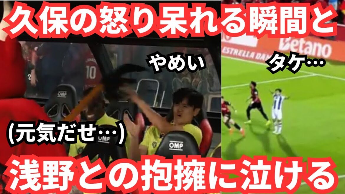 The triumphant return of his former club leaves Takefusa Kubo and Takuma Asano angry and astonished, and the encouragement brings tears to his eyes