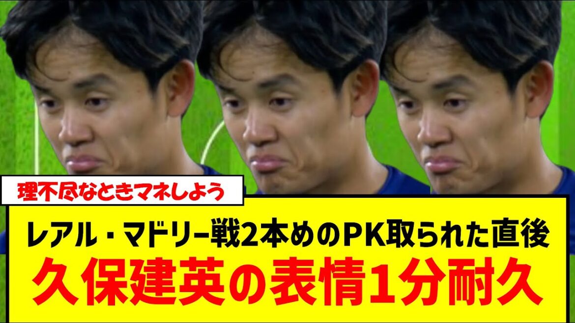[1 minute endurance]Takefusa Kubo's expression right after the second penalty kick against Real Madrid was conceded #TakefusaKubo #RealMadrid #RealSociedad #RealMatch #JapanNationalFootballTeam #takekubo