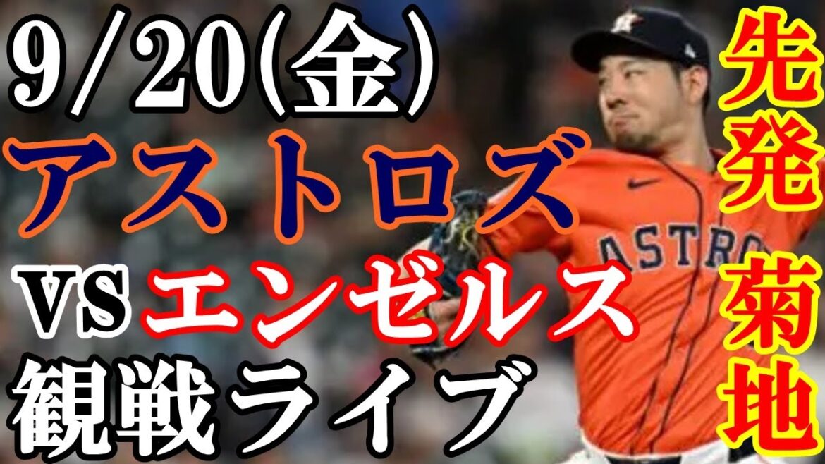 9/20 (Friday) Yusei Kikuchi will be the starting pitcher! Astros VS Angels live viewing #YuseiKikuchi #Astros #livestream