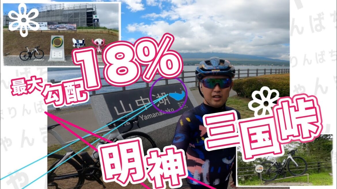 [Road bike]Maximum gradient 18%‼️ Myojin Mikuni Pass for the first time in a while🏔️ A steep pass that was part of the Tokyo Olympics road race course🏔️ PINARELLO DOGMA F