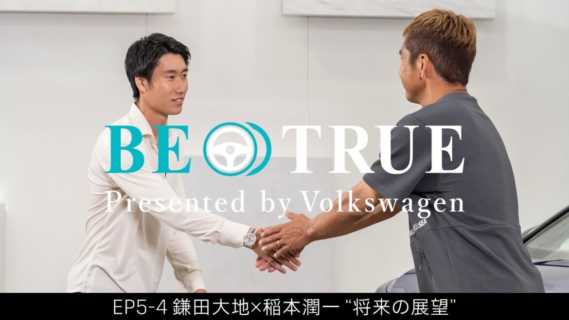 [Daichi Kamada x Junichi Inamoto]EP5-4: Future Prospects | BE TRUE Presented by Volkswagen