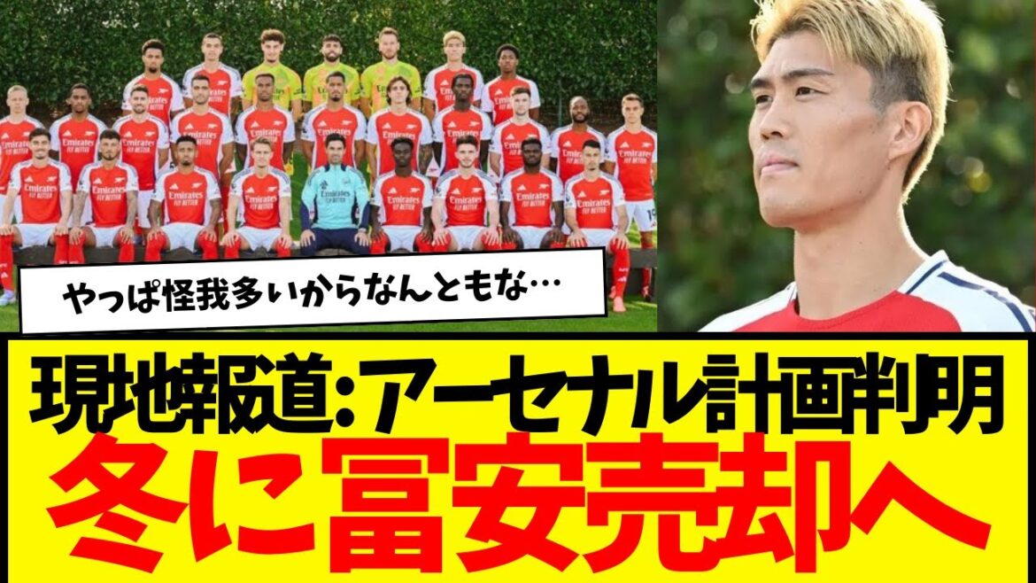 Local reports: Club plans to move Tomiyasu to Serie A this winter… Local reports: Club plans to move Tomiyasu to Serie A this winter...