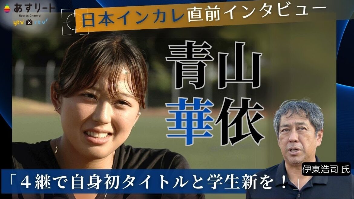 [Japan Intercollegiate Championships/Pre-Interview]Aoyama Kae (Konan University, 4th year) will set a new student record in the 4x100m relay in her final year![Asu-Leat Channel]