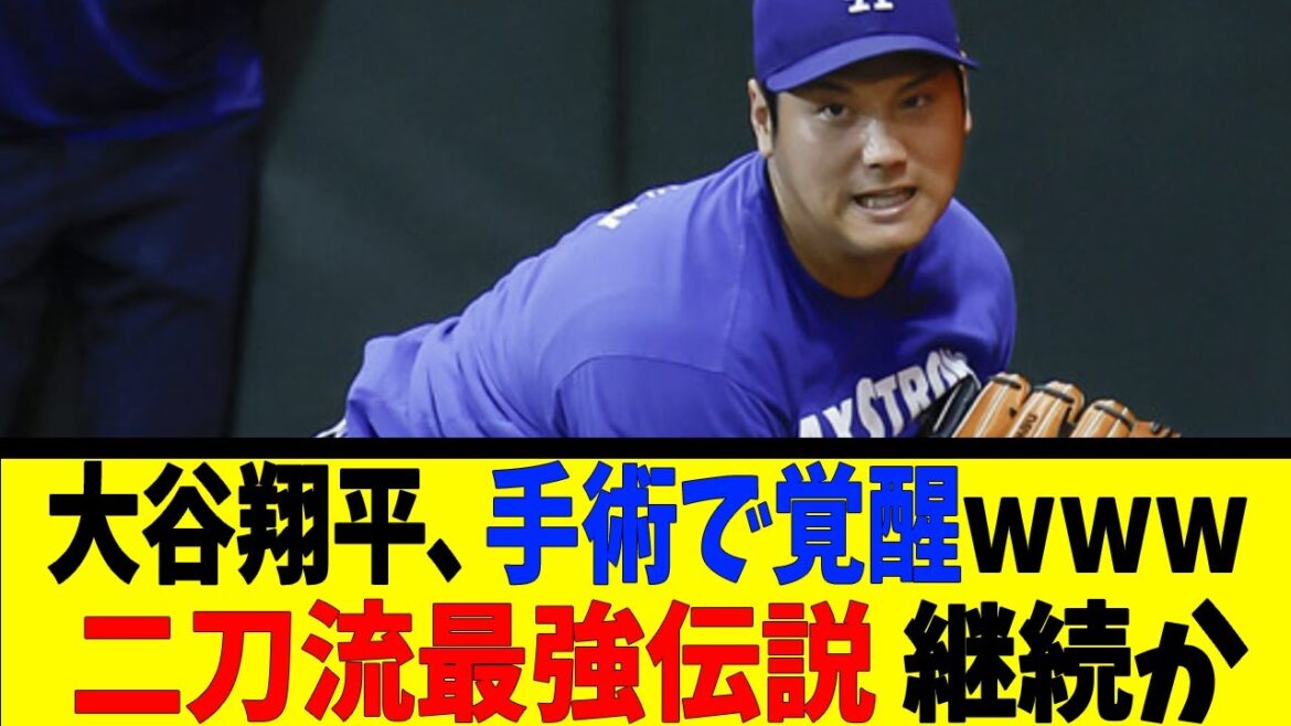 Shohei Otani awakens after surgery lol Will the legend of the two-way player continue?[Reactions][Baseball Reactions][NanJ NanG Baseball Reactions][2ch 5ch]