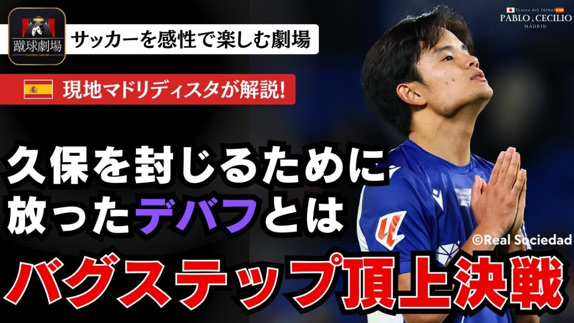 Takefusa Kubo engaged in a world-class bug step battle with Mendy. Can Sociedad use this good defeat as a stepping stone to grab a brighter future? La Liga Round 5 Real Sociedad vs Real Madrid