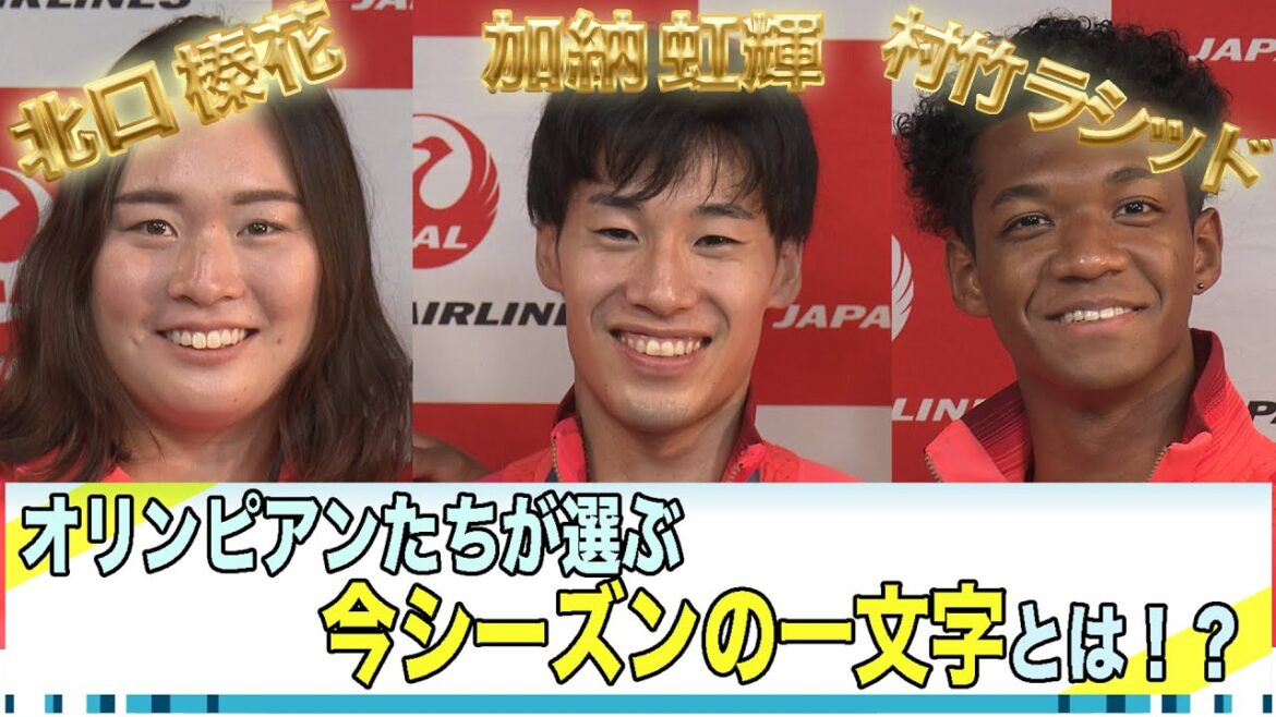 [Paris Olympics Report]Kitaguchi Haruka, Kano Koki, and Murataka Rashid look back on a turbulent year