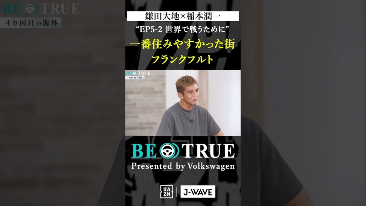 Daichi Kamada “The most livable city” | BE TRUE Presented by Volkswagen | #DaichiKamada #JunichiInamoto #DAZN #Soccer #JapanNationalTeam #SamuraiBlue #PremierLeague Daichi Kamada "The most livable city" | BE TRUE Presented by Volkswagen | #DaichiKamada #JunichiInamoto #DAZN #Soccer #JapanNationalTeam #SamuraiBlue #PremierLeague