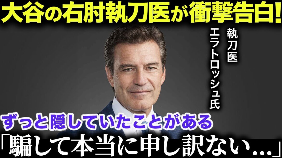 The whole of America is shocked by the shocking revelation made by Ohtani's surgeon Ella Troche! "The truth is, Shohei's right elbow is already..."[Overseas Reactions/MLB/Major League/Baseball]