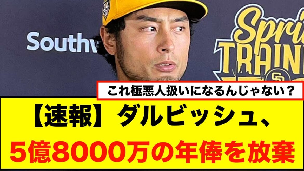 [Breaking News]Padres' Darvish gives up 580 million yen annual salary, saying "I don't want to get paid while I'm not in the process of rehabilitation to return"