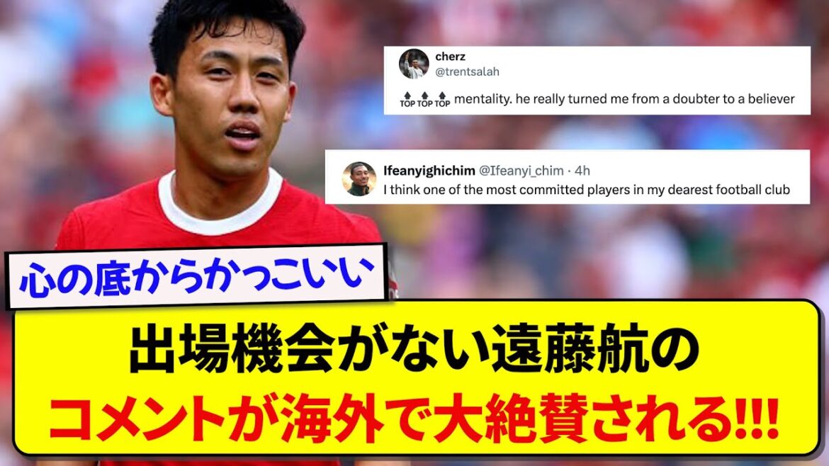 Japan national team player Endo Wataru’s comments about not getting playing time at Liverpool were so cool that they drew huge praise locally!!! Japan national team player Endo Wataru's comments about not getting playing time at Liverpool were so cool that they drew huge praise locally!!!