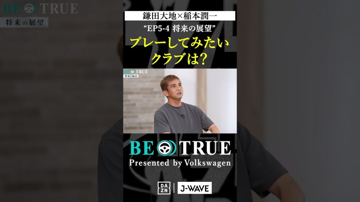 Daichi Kamada "The club I want to play for" | BE TRUE Presented by Volkswagen | #DaichiKamada #JunichiInamoto #DAZN #Soccer #JapanNationalTeam #SamuraiBlue #PremierLeague