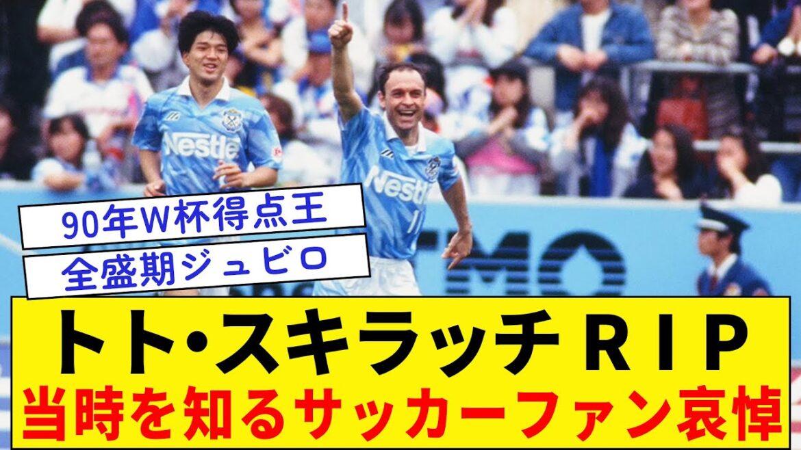 Toto Schillaci Rest In Peace★Football fans who knew that time mourn