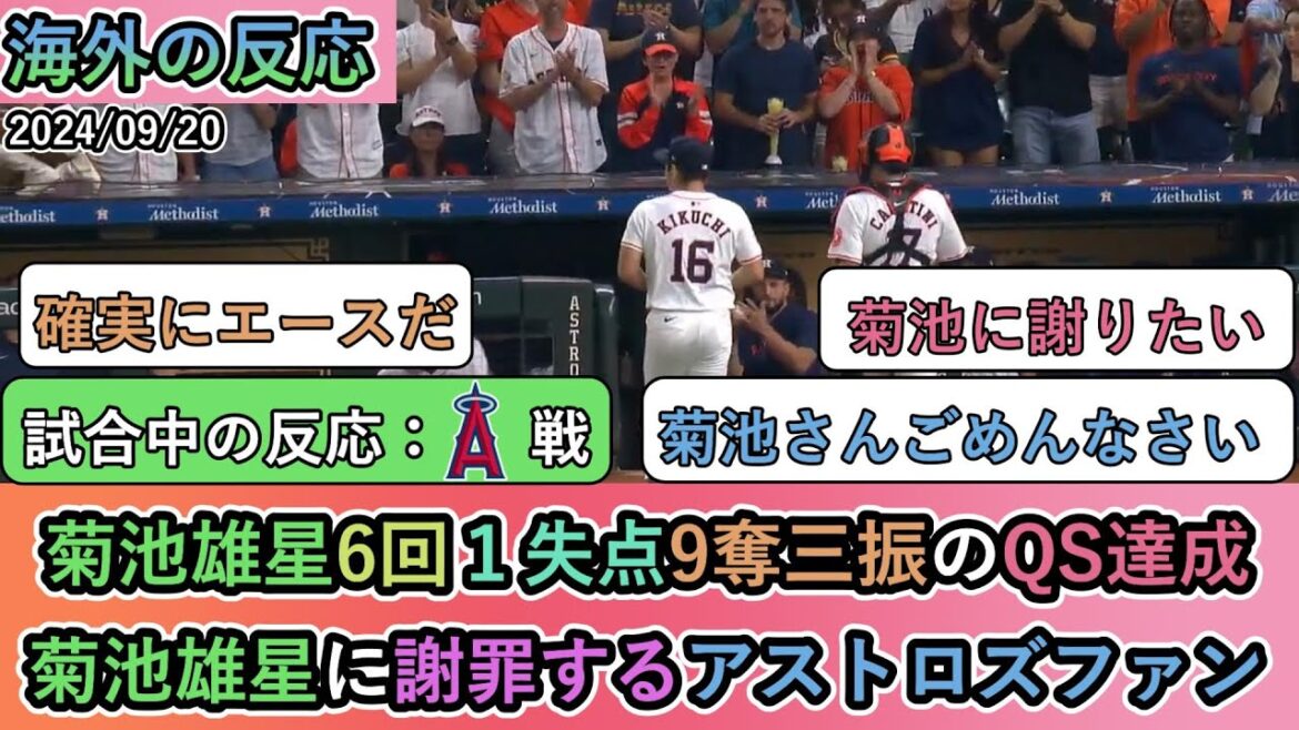 [Overseas reaction during the game]Astros fans apologize to Yusei Kikuchi for achieving QS with 1 run allowed and 9 strikeouts in 6 innings