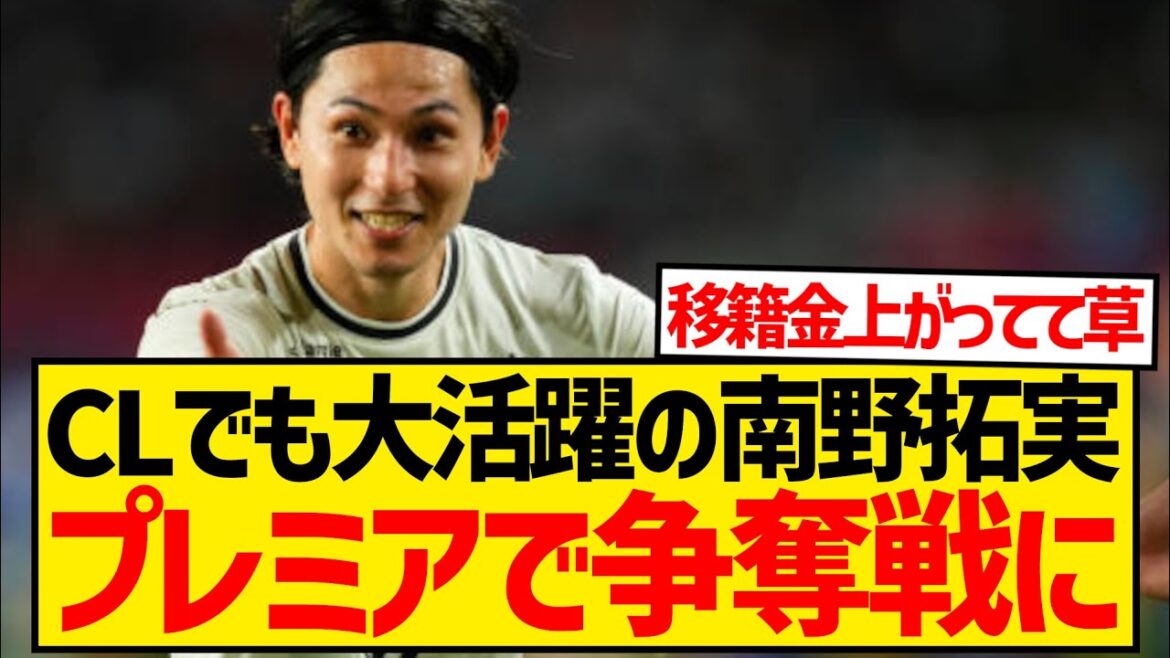 [Breaking News]Several Premier League clubs are eyeing Minamino Takumi, set to return to the Premier League next summer for 3.2 billion yen!!!