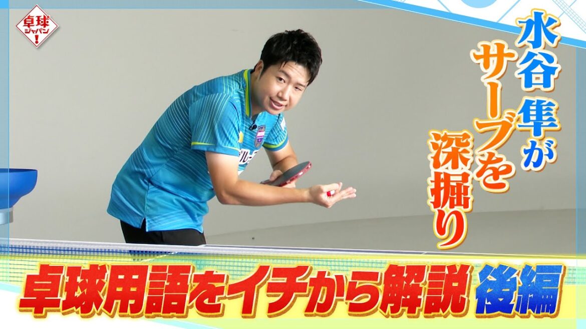 [Official]Tokyo Olympics' Jun Mizutani talks about serving! A practical explanation of the world of serving, which is full of tactics | Table Tennis Japan! September 21, 2024