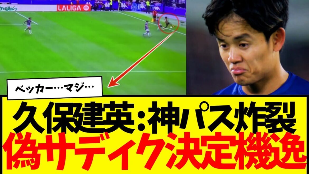 Sociedad Kubo Takefusa: A divine through pass creates a super scoring opportunity…but he misses the chance as usual lol. He can’t do it anymore. Sociedad Kubo Takefusa: A divine through pass creates a super scoring opportunity...but he misses the chance as usual lol. He can't do it anymore.