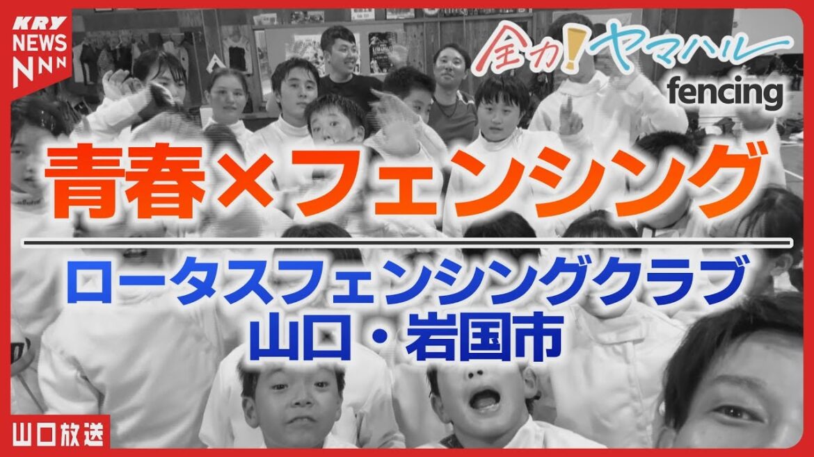 The challenge of a coach who trained a children's fencing team and an Olympic gold medalist! #ZenryokuYamaharu