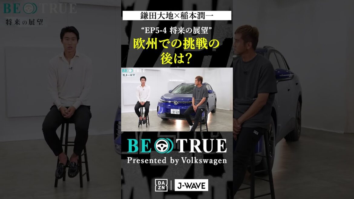 Daichi Kamada "What's next after the challenge in Europe?" | BE TRUE Presented by Volkswagen | #DaichiKamada #JunichiInamoto #DAZN #Soccer #JapanNationalTeam #SamuraiBlue #PremierLeague
