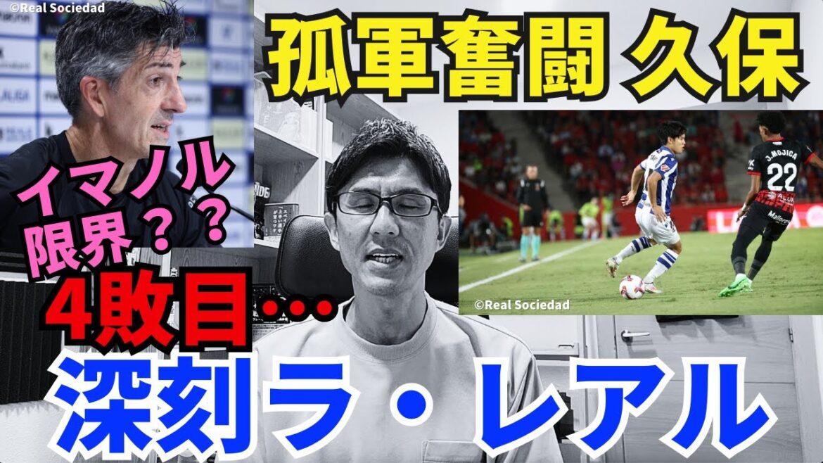 A Japanese showdown between Asano and Kubo has been realized. Kubo is struggling alone at La Real. Is Imanol's manager at his limit? | La Liga Round 7 Mallorca vs Real Sociedad Review