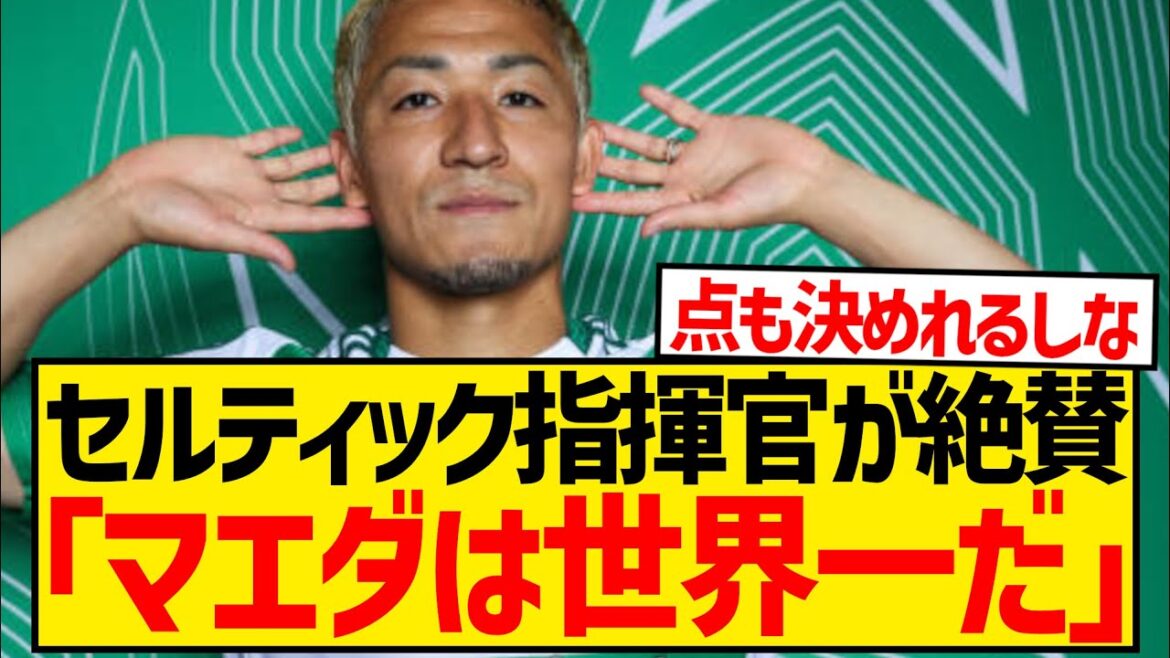 [Good news]Celtic manager praises Maeda Daizen's ability as the best in the world lol