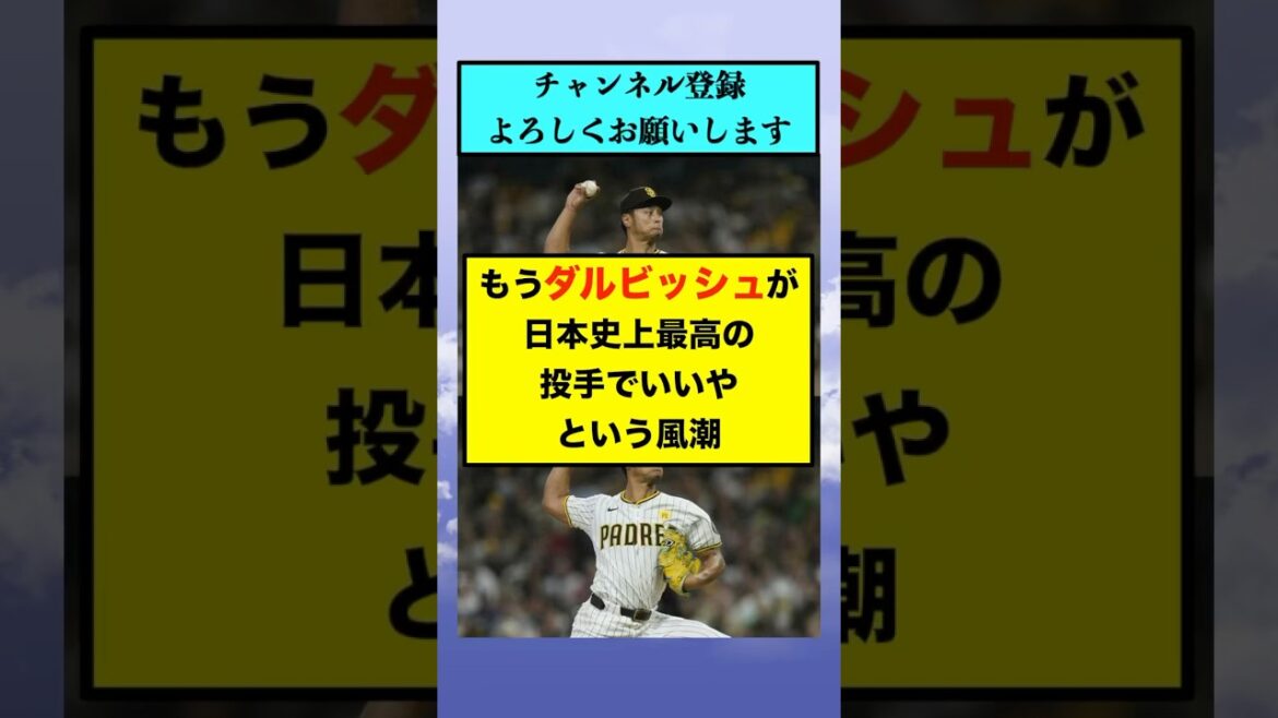 The trend of thinking that Darvish is the best pitcher in Japanese history is good enough[NanJ Summary Professional Baseball]
