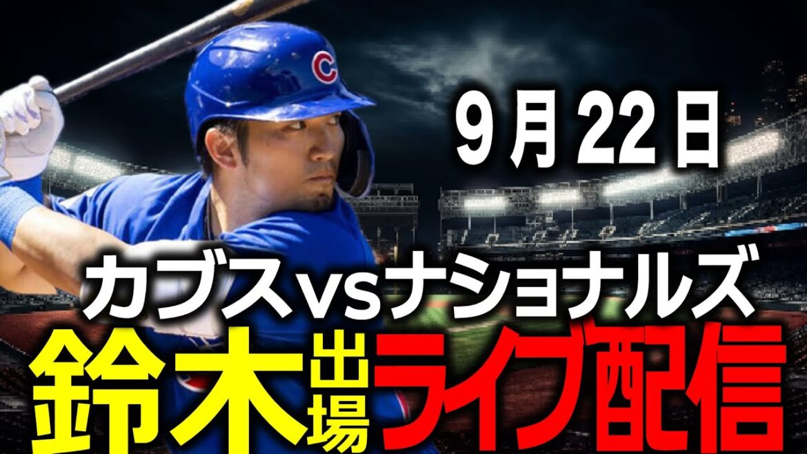 [Seiya Suzuki / Cubs]September 22nd: Will they win three games in a row? Cubs vs. Nationals
