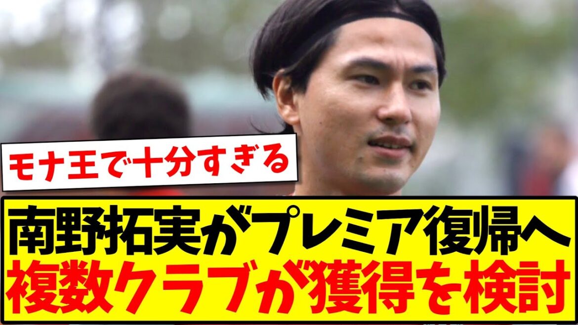 [Breaking News]Mona King Takumi Minamino to return to Premier League, multiple clubs considering signing him www