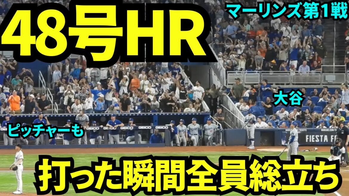 48th home run! Ohtani took to the plate amidst thunderous cheers, even though it was enemy territory, and hit a stunning home run! The entire crowd stood up the moment he hit the ball![Local footage]September 18th, Dodgers vs. Marlins Game 1