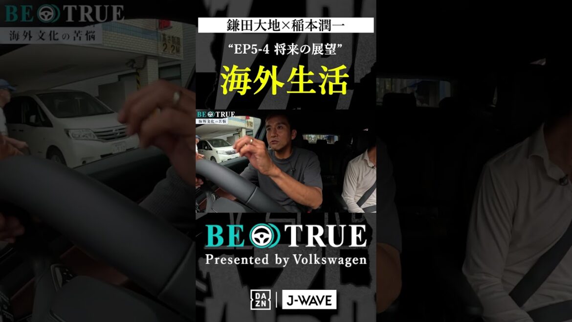 Daichi Kamada "Life Abroad" | BE TRUE Presented by Volkswagen | #DaichiKamada #JunichiInamoto #DAZN #Soccer #JapanNationalTeam #SamuraiBlue #PremierLeague