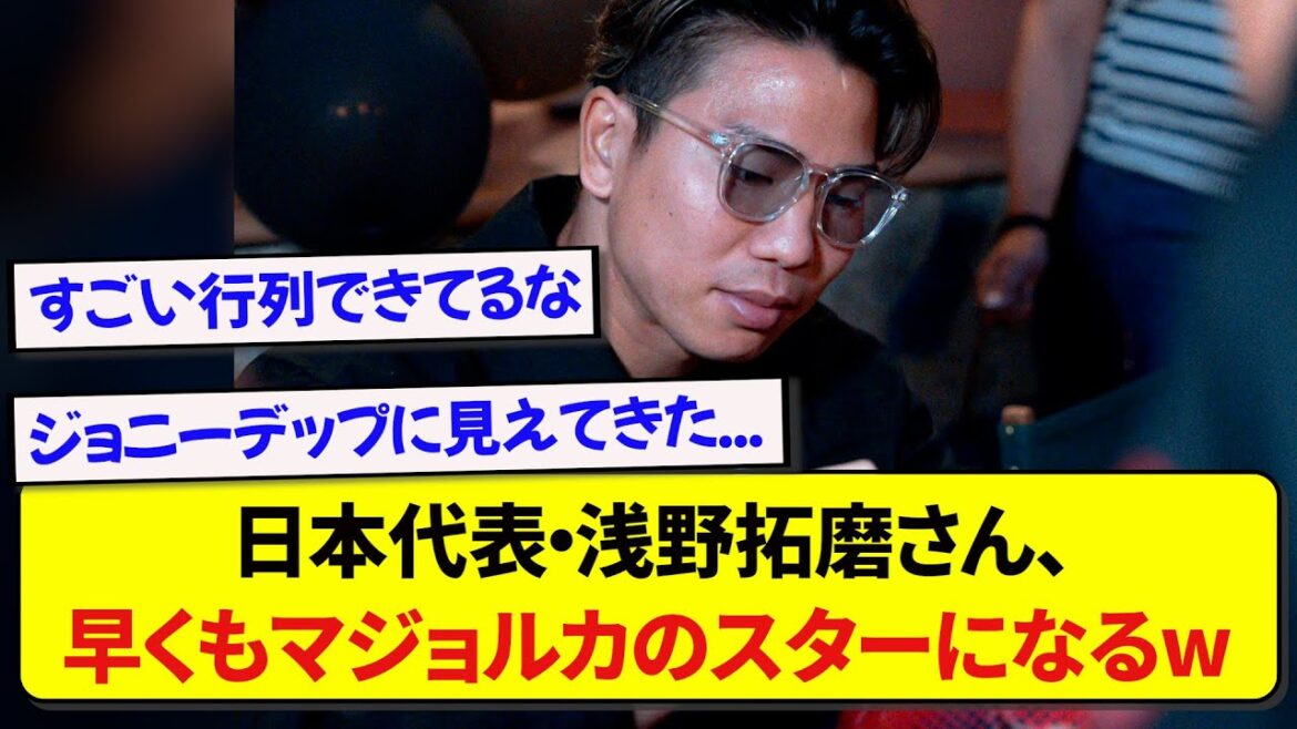 [Good news]Mallorca's Asano Takuma has already become so popular that people are lining up to see him!!!