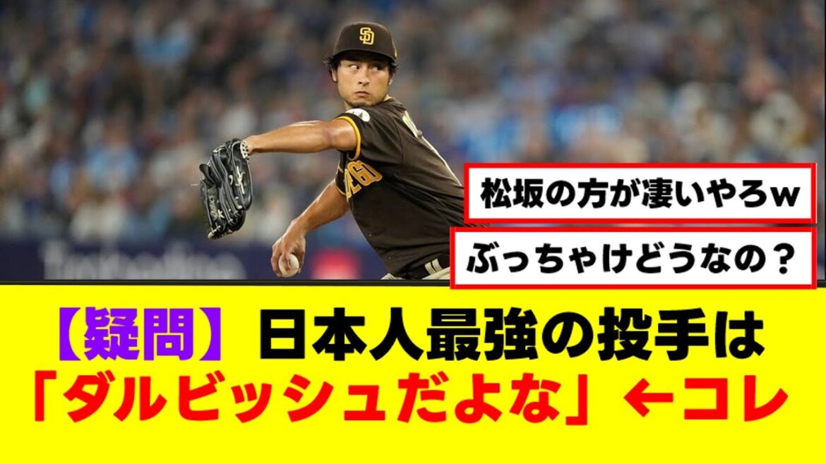 [Question]The strongest Japanese pitcher is "Dalbec" ← This[NanJ Summary][2ch 5ch]