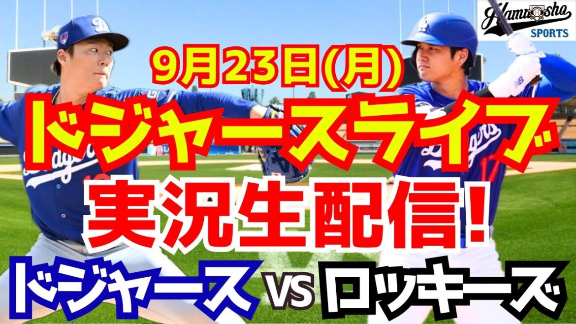 [Shohei Ohtani][Dodgers]Dodgers vs Rockies, starting pitcher Yoshinobu Yamamoto 9/23[Baseball commentary]