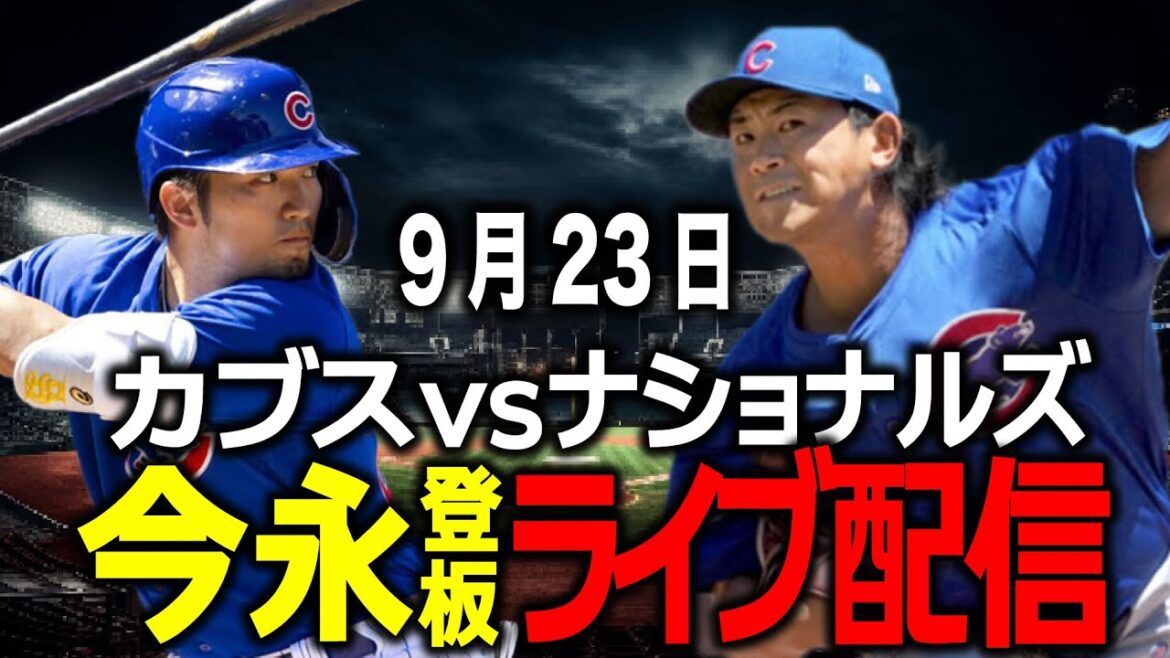 [Shota Imanaga pitches / Seiya Suzuki / Cubs]September 23rd Will they break through the 15-win barrier? Cubs vs Nationals