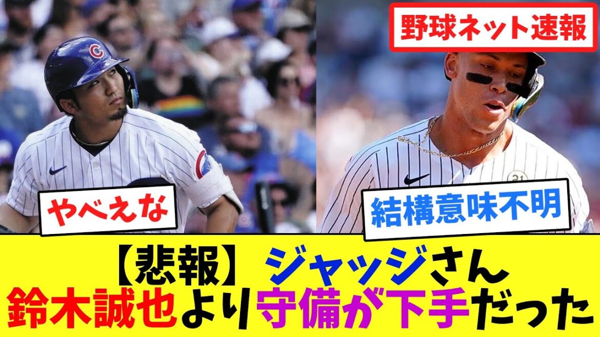 [Sad news]Judge's defense was worse than Seiya Suzuki's[Internet reactions]