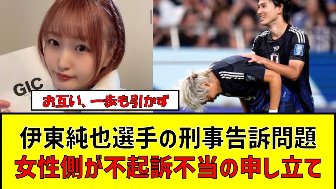 The woman alleges that the non-prosecution of Ito Junya’s criminal complaint is inappropriate #JapanNationalFootballNational Team #ShukanShincho #CriminalComplaint #Non-prosecutionInappropriate #Football2ch #WeeklyMagazine #SexualAggressionIssue #ItoJunya #VoiceShow #BreakingNews The woman alleges that the non-prosecution of Ito Junya's criminal complaint is inappropriate #JapanNationalFootballNational Team #ShukanShincho #CriminalComplaint #Non-prosecutionInappropriate #Football2ch #WeeklyMagazine #SexualAggressionIssue #ItoJunya #VoiceShow #BreakingNews