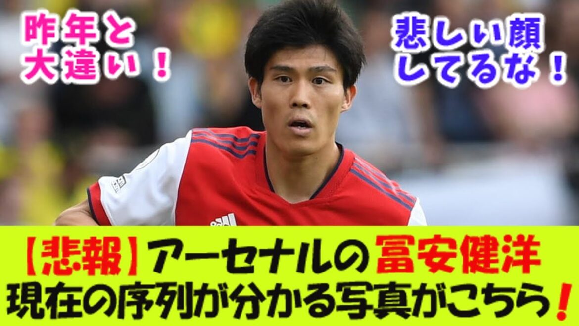 [Sad news]Here's a photo that shows Arsenal's Tomiyasu Takehiro's current ranking!