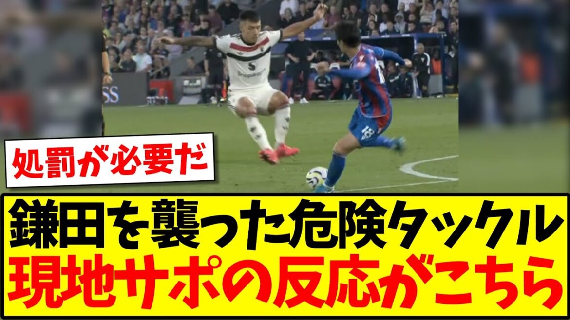 [Overseas Reactions]Here are the reactions of local fans to the dangerous double-footed tackle that hit Kamada