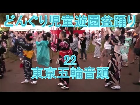 “Tokyo Olympic Song” 2024 Shirokanedai Donguri Children’s Park Summer Bon Odori Festival 22, Minato Ward, Tokyo "Tokyo Olympic Song" 2024 Shirokanedai Donguri Children's Park Summer Bon Odori Festival 22, Minato Ward, Tokyo