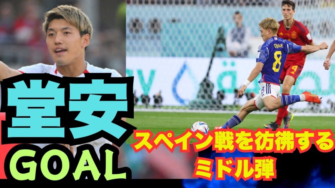 Doan Ritsu's goal A super mid-range shot reminiscent of the goal in the World Cup match against Spain #DoanRitsu #match against Spain #football