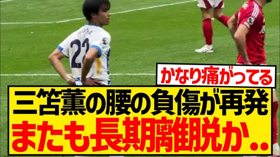 [Very sad news]Mitoma Kaoru shows signs of being sidelined again, he seems to have been concerned about his back several times during the match...