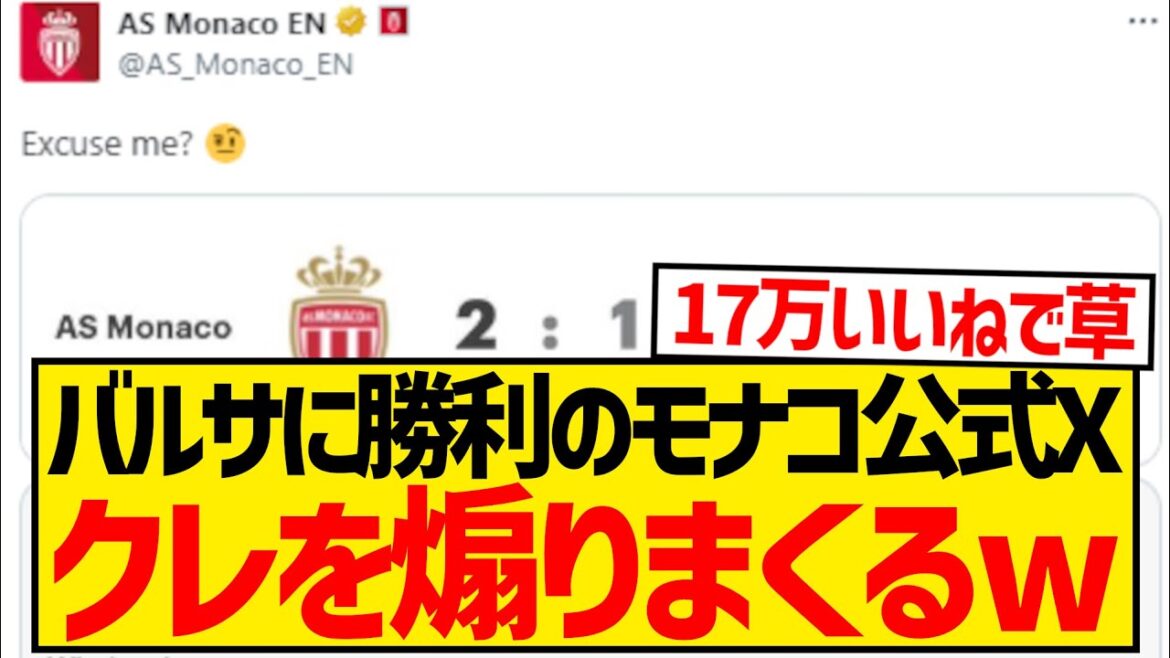 [Damn it]Monaco, who beat Barcelona, ​​uses their official X to stir up Barca fans all over the world lol