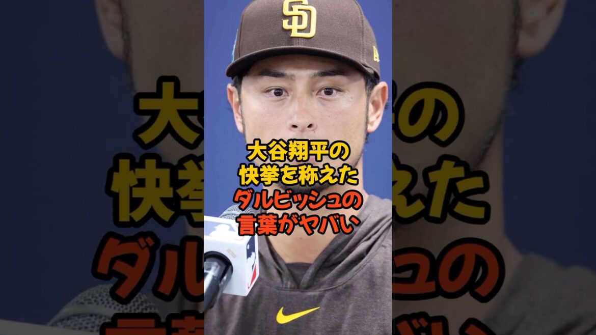 Yu Darvish's words in praise of Shohei Ohtani's achievement are amazing...
