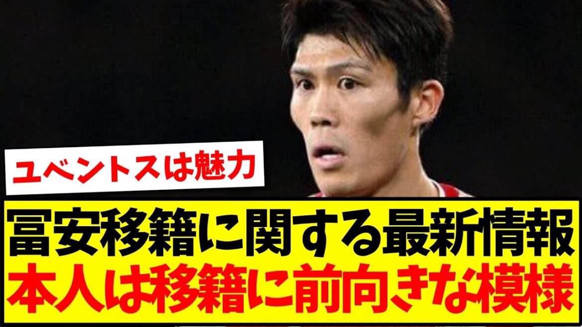 [Breaking News]The latest information on Tomiyasu's transfer; he seems to be positive about the transfer!!!