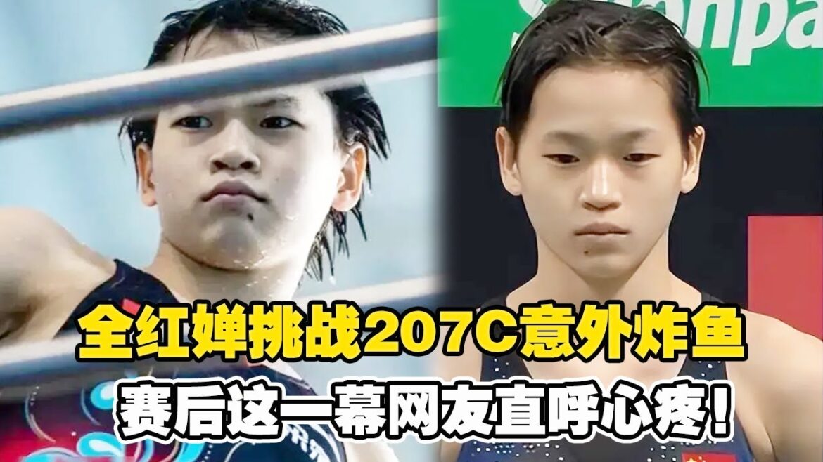 Quan Hongchan challenged 207C, but accidentally fried the fish, which caused an uproar! But after the game, this scene made netizens feel distressed! ! ![Huhu Sports]